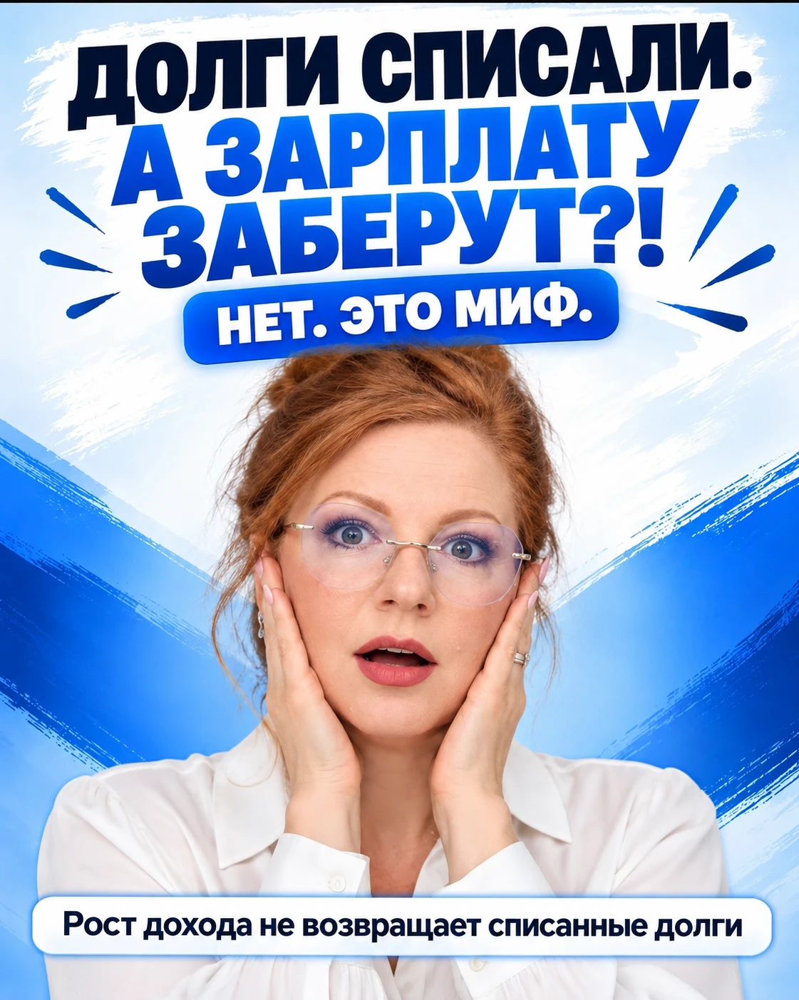 «После банкротства начну хорошо зарабатывать и старые долги вернутся». Нет. Некоторые боятся: «Сейчас долги - изображение