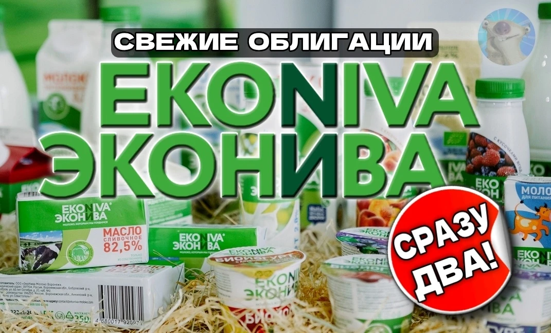 Мощные аграрии снова на бирже! На долговой рынок в 3-й раз за 2026 год возвращается "ЭкоНива". Это не - изображение