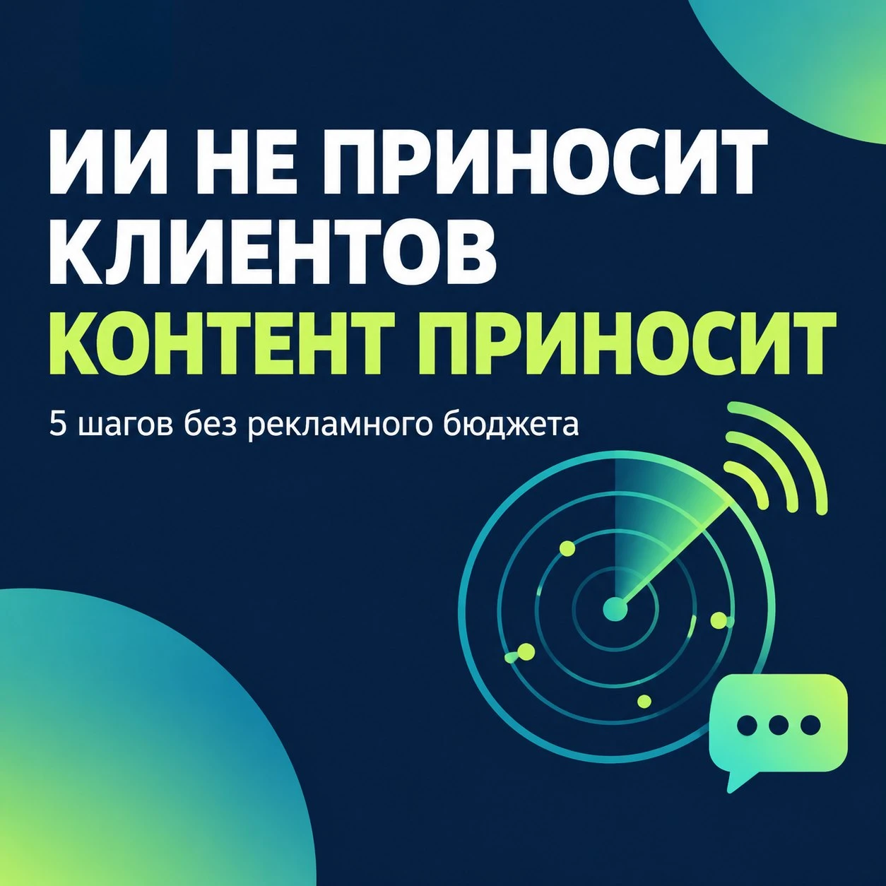 Он говорит: деньги не в ИИ, а в привлечении клиентов контентом. Постов, картинок, каруселей, роликов. И дальше — - изображение