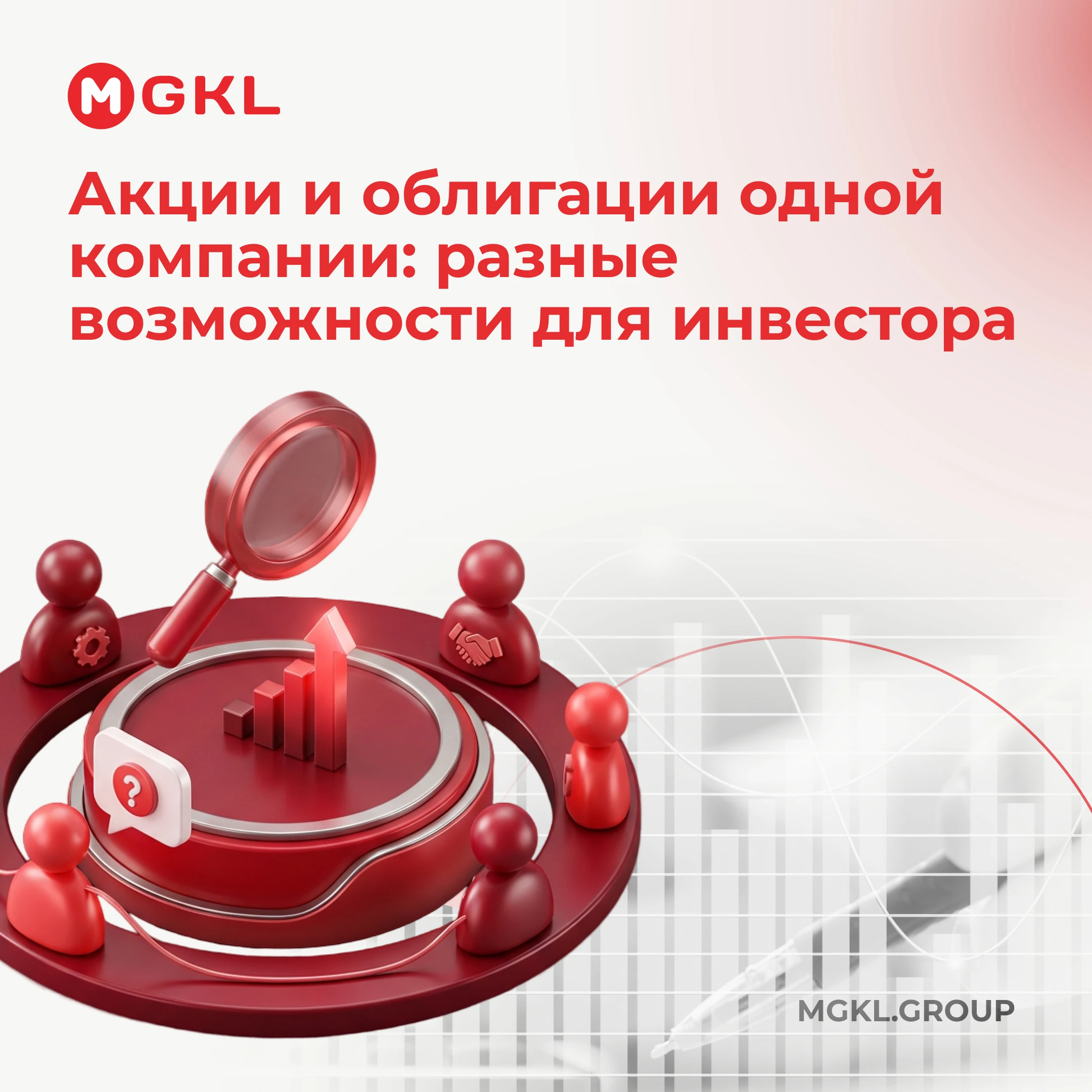У одной компании могут быть и акции, и облигации. За ними стоит один бизнес, но для инвестора это два разных - изображение