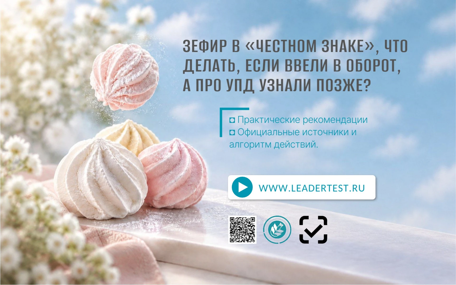 Ввезли зефир (код ТН ВЭД 1704906500), растаможили, ввели товар в оборот в системе «Честный ЗНАК» — и только - изображение