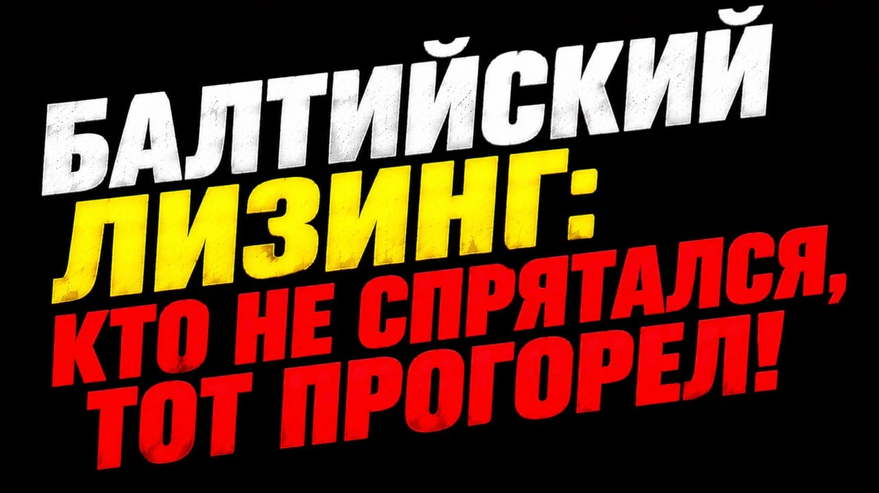 Вообще, Балтийский лизинг сейчас в сложной ситуации. Чистая прибыль за первое полугодие 2026 года рухнула, - изображение