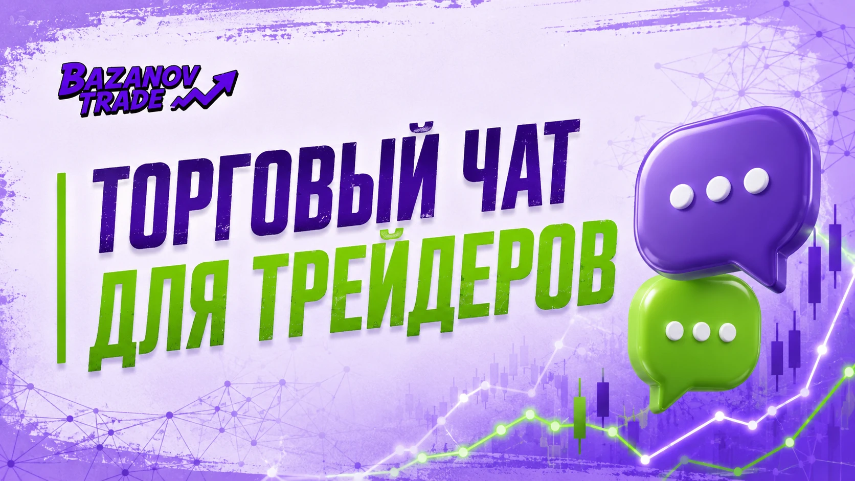 🚀 Трейдинг и инвестиции с практикующим трейдером с 17-летним опытом. Получайте аналитику, инструменты и знания, - изображение