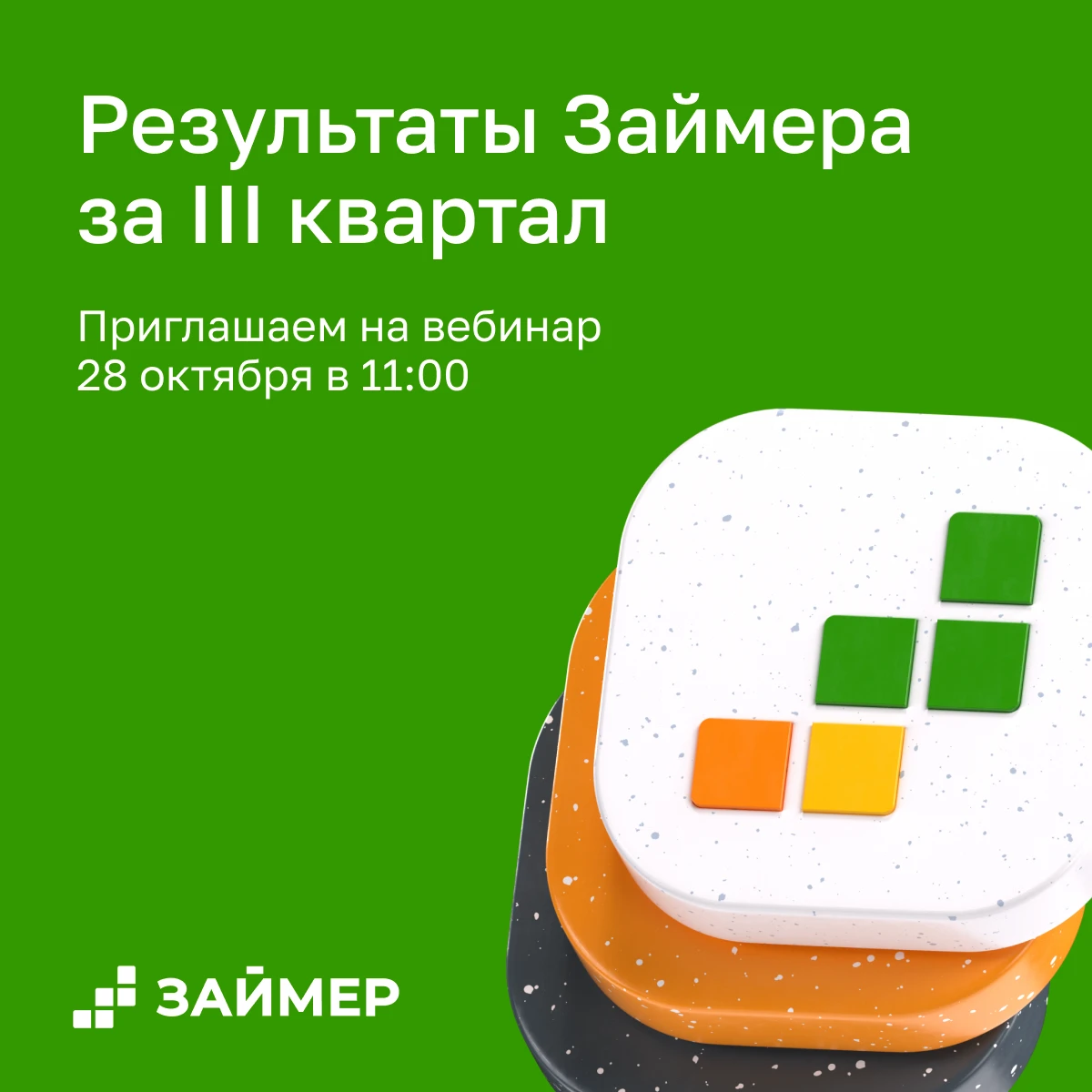 Друзья, уже через неделю, 28 октября мы опубликуем финансовые результаты за III квартал 2026 года. 📌 Приглашаем - изображение