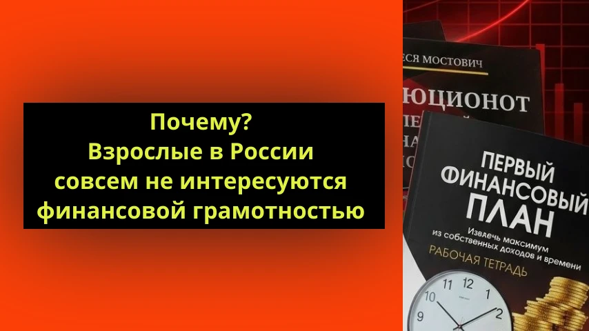 Взрослые совсем не интересуются финансовой грамотностью! Слышала фразы: — «Я простой учитель, мне это не нужно». - изображение