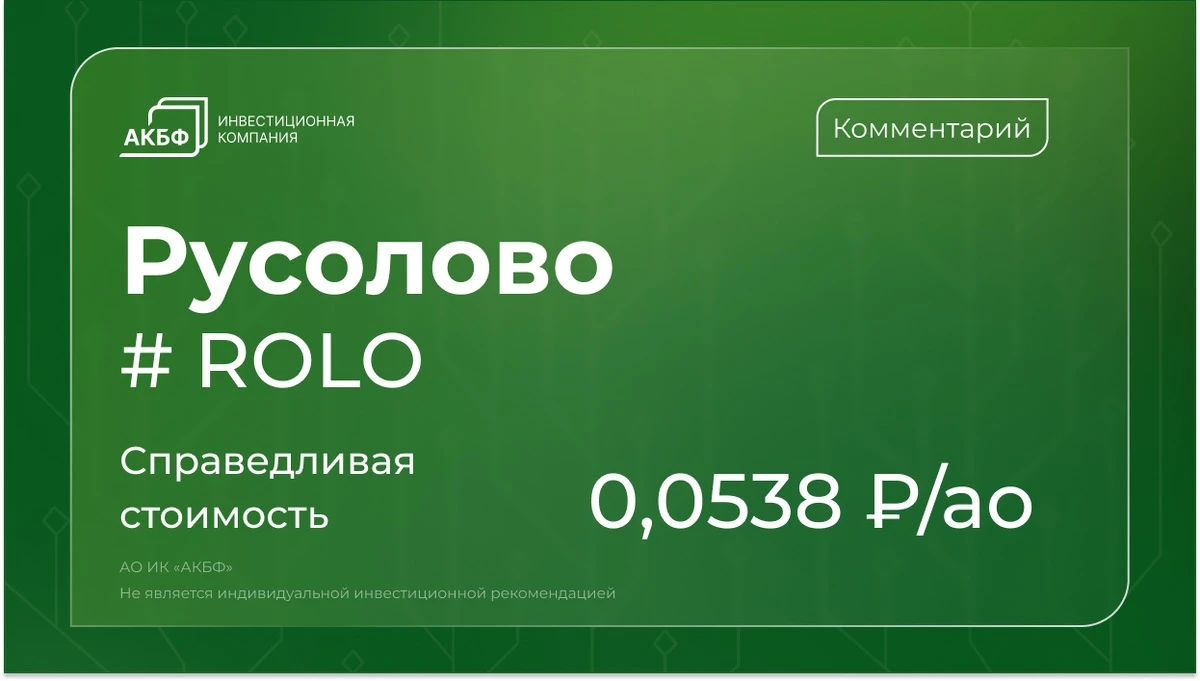 Акции Русолово с начала сентября подорожали на 8% (рынок вырос на 3%). При этом ключевому акционеру компании — - изображение