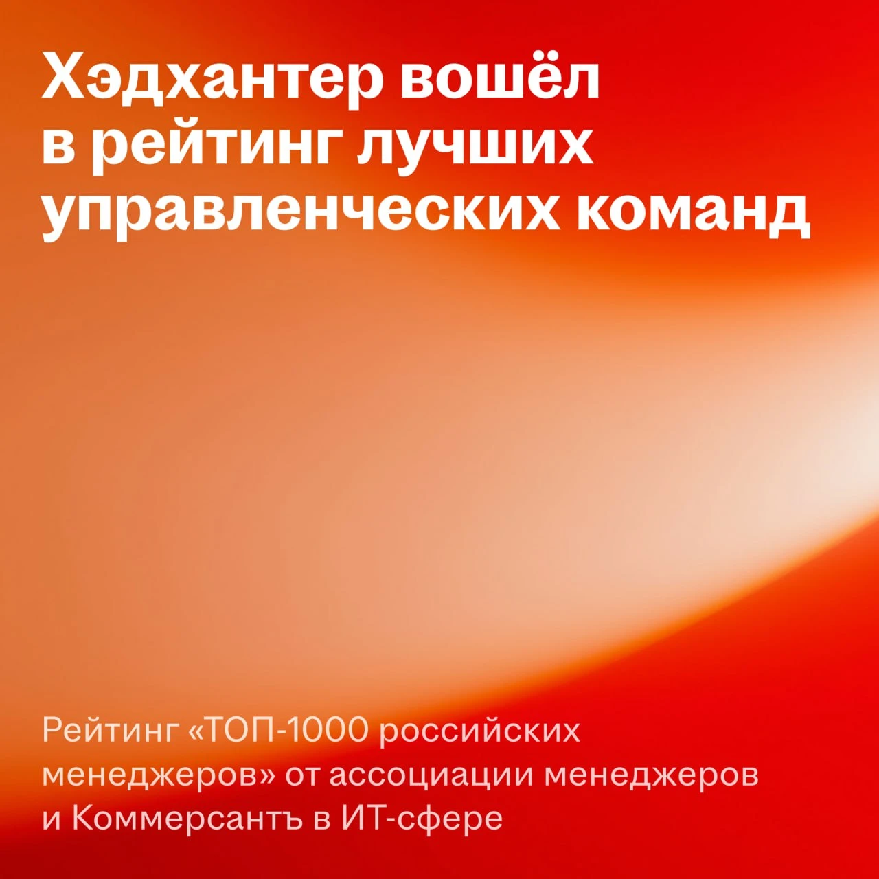 Сегодня Ассоциация менеджеров и Коммерсантъ опубликовали ежегодный рейтинг «Топ-1000 российских менеджеров». В - изображение