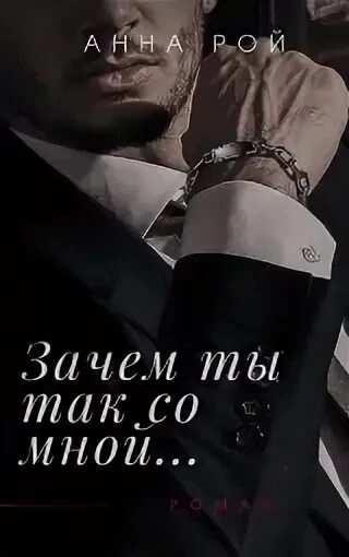 https://bookriver.ru/book-edit/35716 «Зачем ты так со мной?» — это современный любовный роман Анны Рой (с - изображение