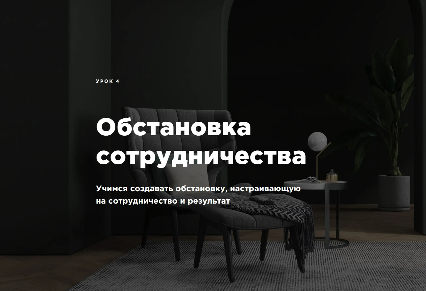 Привет👋 Урок 4 в Школе рЕЧи! Обстановка сотрудничества Учимся создавать обстановку, настраивающую на - изображение