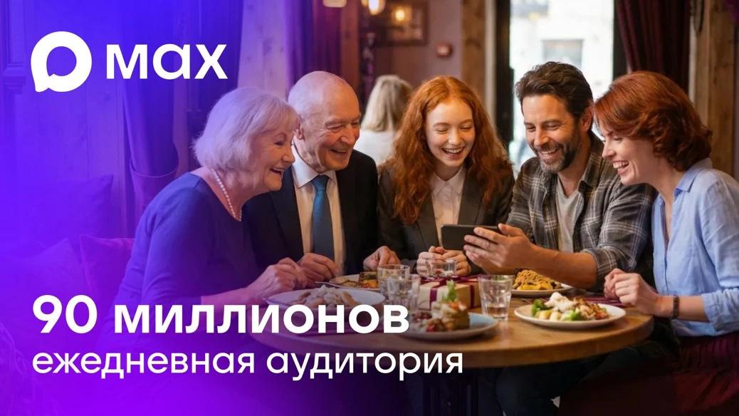 Делимся актуальными аудиторными метриками МАХ: 📱 Более 140 млн человек установили приложение с момента запуска. - изображение