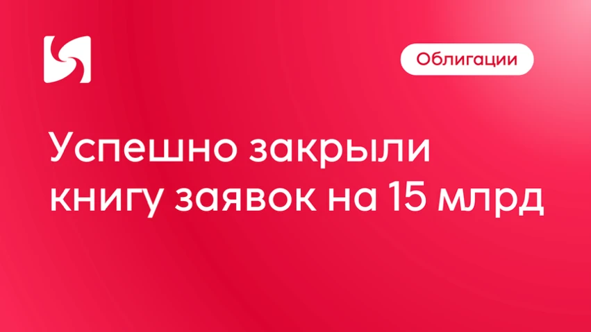 «Синара – Транспортные Машины» сообщает об успешном закрытии книги заявок на облигации серии 001Р-07 и 001Р-08. - изображение