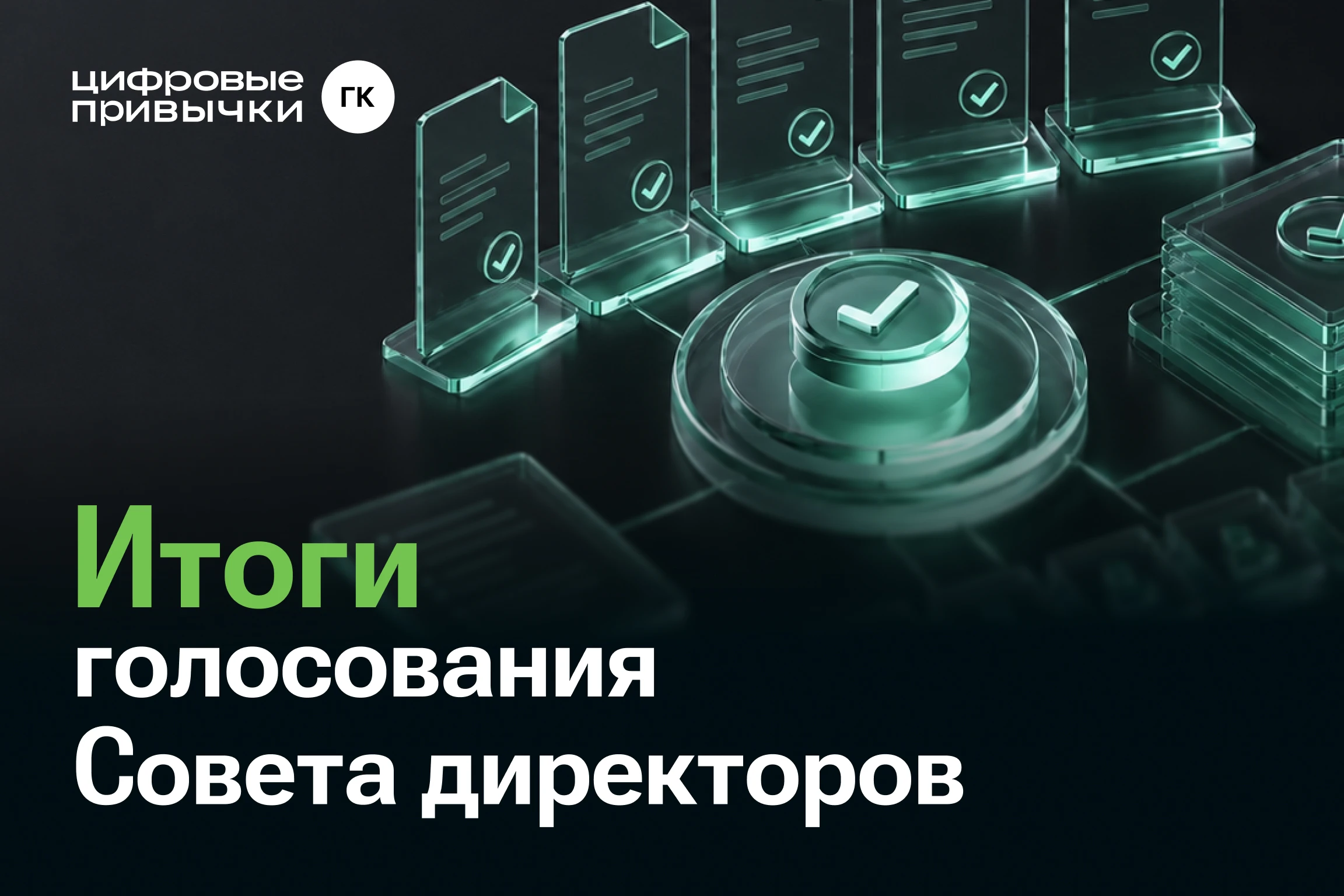 Совет директоров АО «Цифровые привычки» принял ряд ключевых решений в сфере корпоративного управления, - изображение