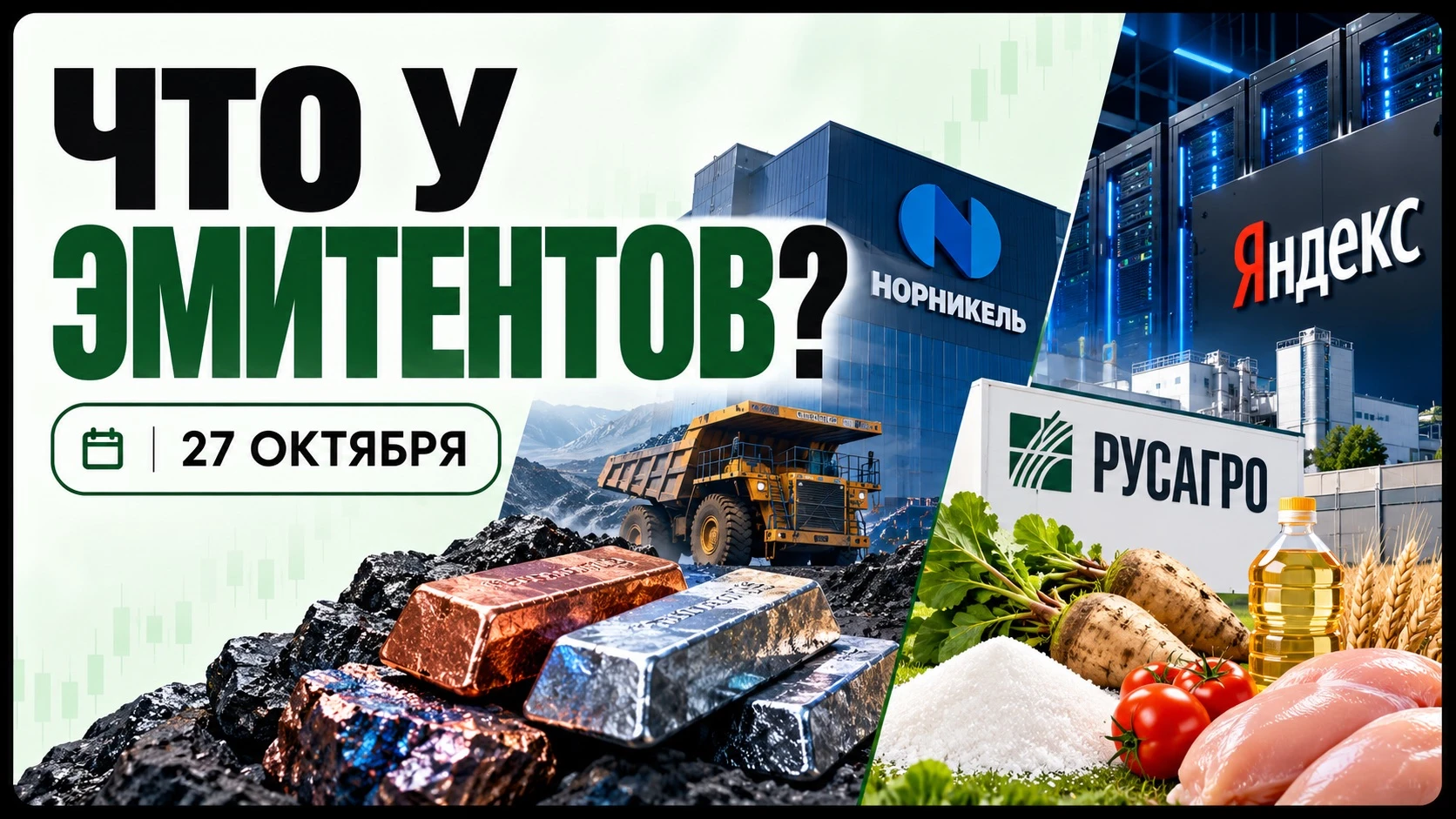 Всем привет! В сегодняшнем выпуске – производственные результаты Норникеля, продажи Русагро и состояние - изображение