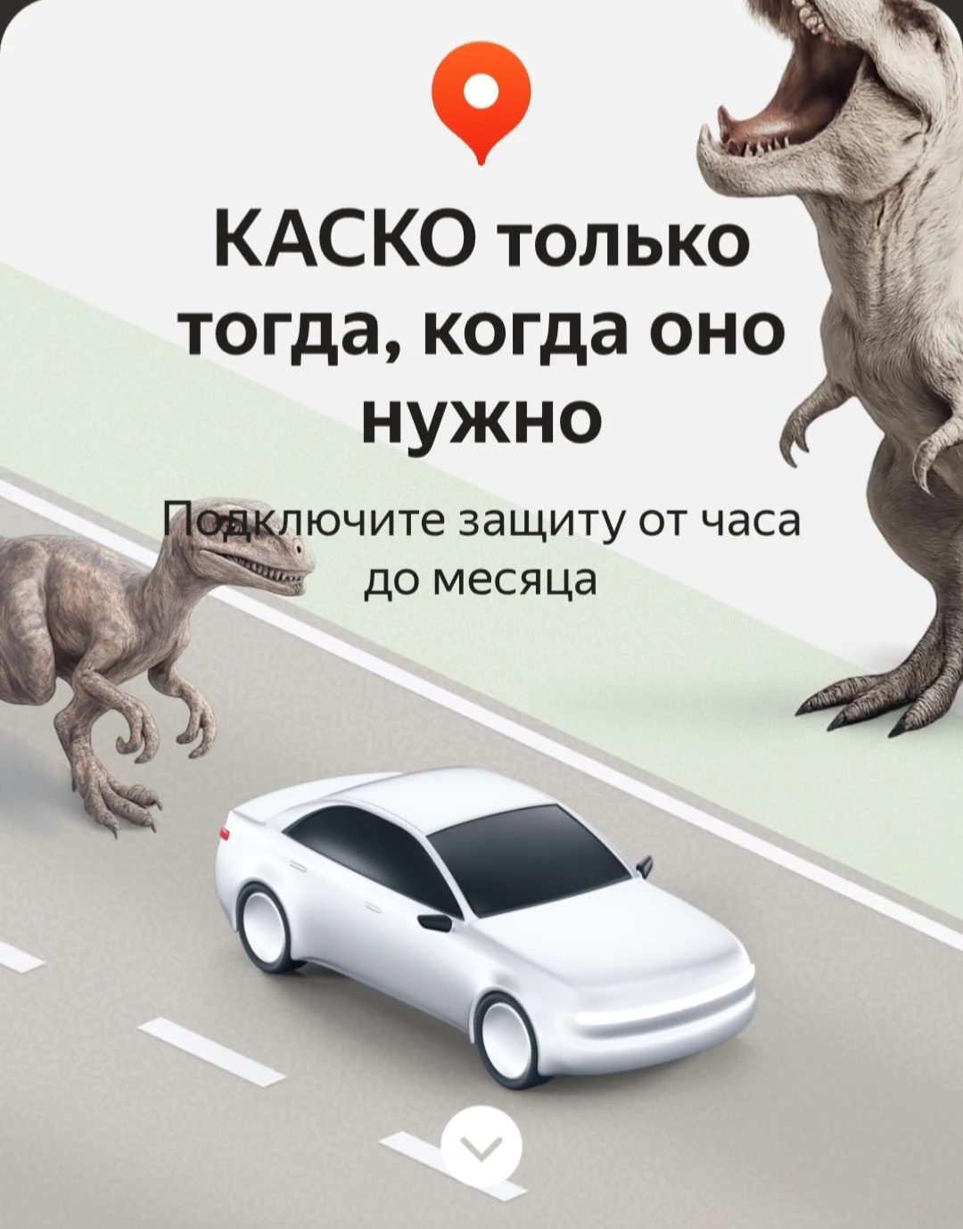 Яндекс запустил в Картах почасовое КАСКО. Цена — от 40 ₽ в час. Нажал кнопку и застраховался. Закончил поездку — - изображение