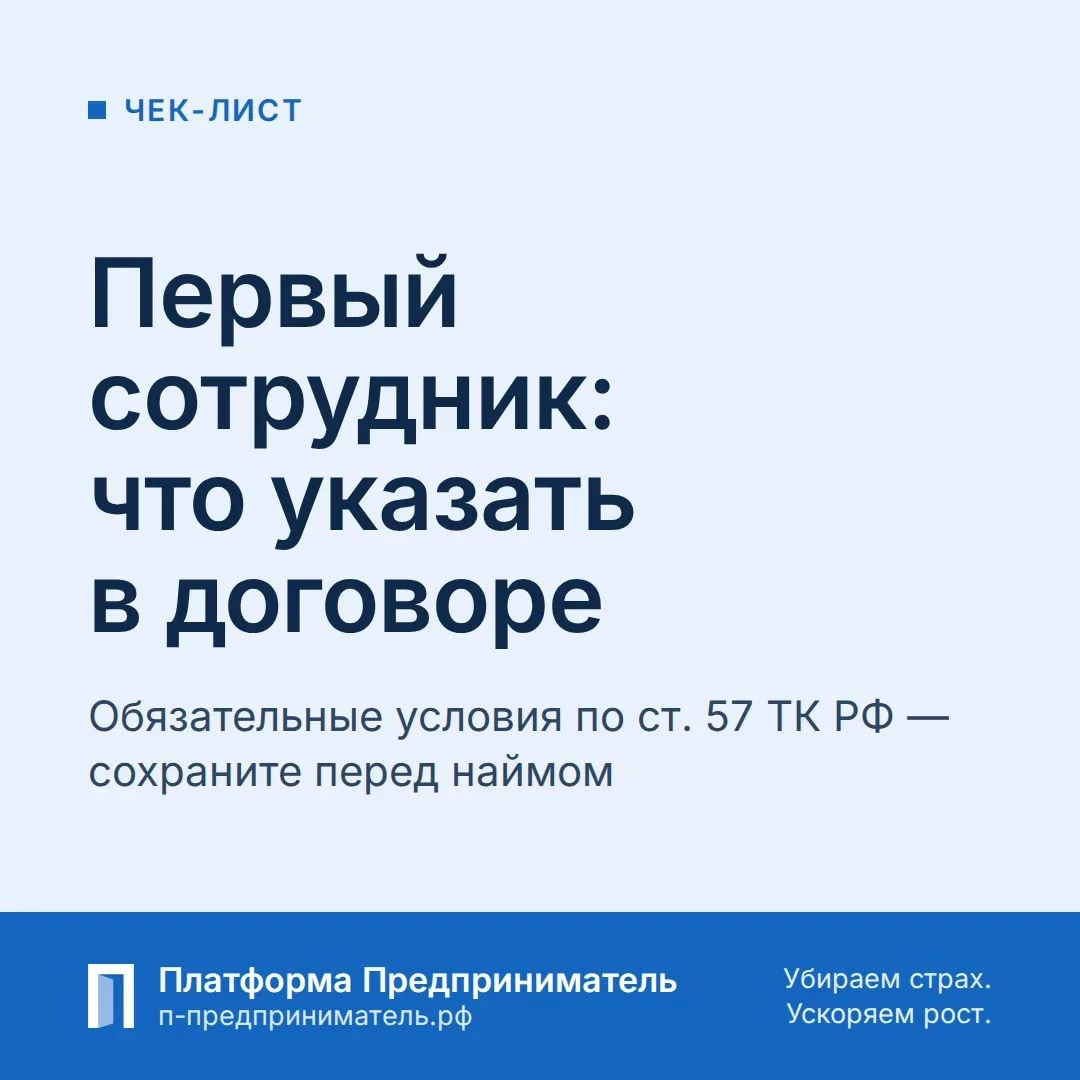 Чек-лист: что указать в трудовом договоре с первым сотрудником Ст. 57 ТК РФ — обязательные условия: 1) место - изображение