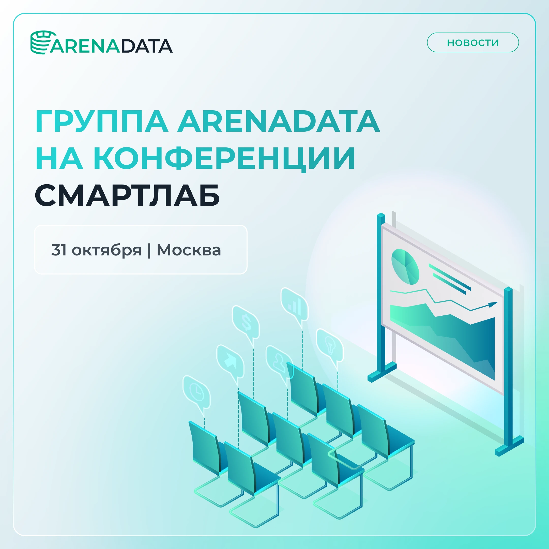 31 октября Группа Arenadata примет участие в 39-й конференции Смартлаба для розничных инвесторов. Выступление - изображение