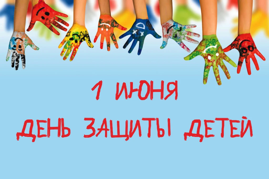 Вот и закончился учебный год! Первый день лета мы встречаем особенным праздником для всех детей Мира! 1 Июня- - изображение