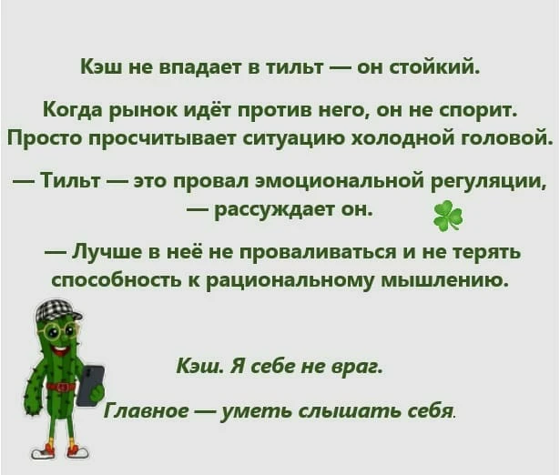 🌵 Кэш знает про тильт не понаслышке. Раньше он в него влетал. Потом понял: тильт — это когда ты сам себя ешь. - изображение