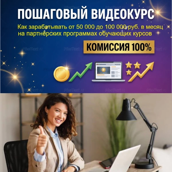 🔥ПОШАГОВЫЙ ВИДЕОКУРС ПАРТНЁР НА ВСЕ 100🔥 "КАК ЗАРАБАТЫВАТЬ ОТ 50 000 ДО 100 000 РУБ. В МЕСЯЦ НА ПАРТНЁРСКИХ - изображение