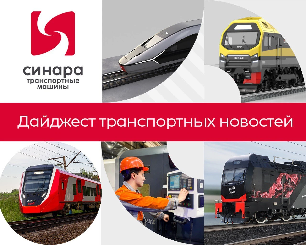 Всем привет! Делимся очередным дайджестом новостей железнодорожной отрасли и транспортного машиностроения. - изображение