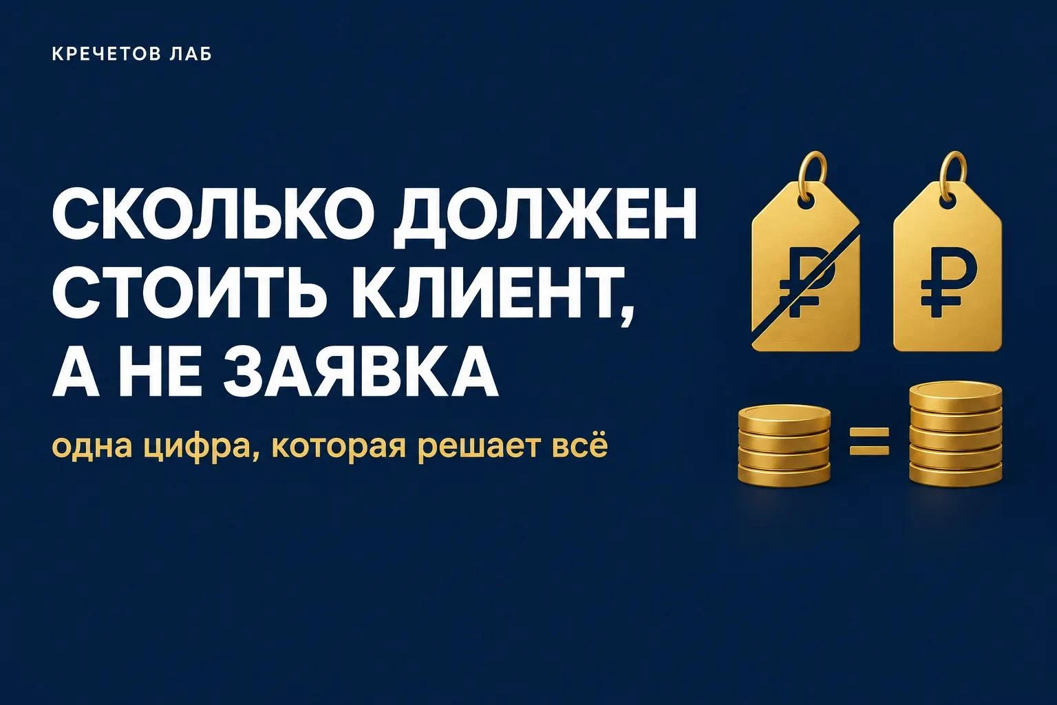 Почему дешёвые заявки — ловушка, и одна цифра, которая всё решает.Есть два показателя, которые постоянно путают. - изображение