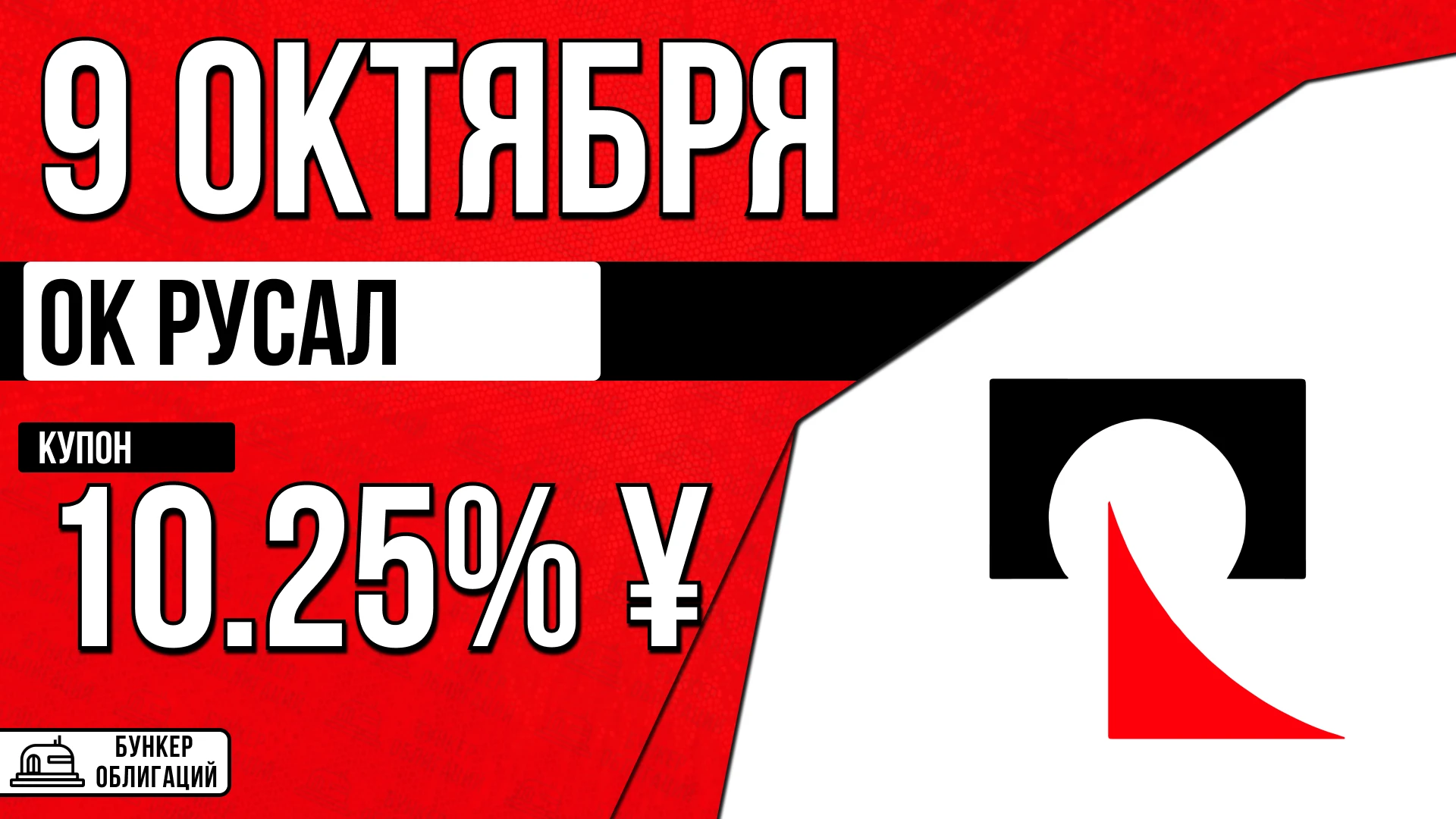 МКПАО «ОК Русал» - крупный мировой производитель алюминия, сплавов на его основе и изделий из них; при этом - изображение