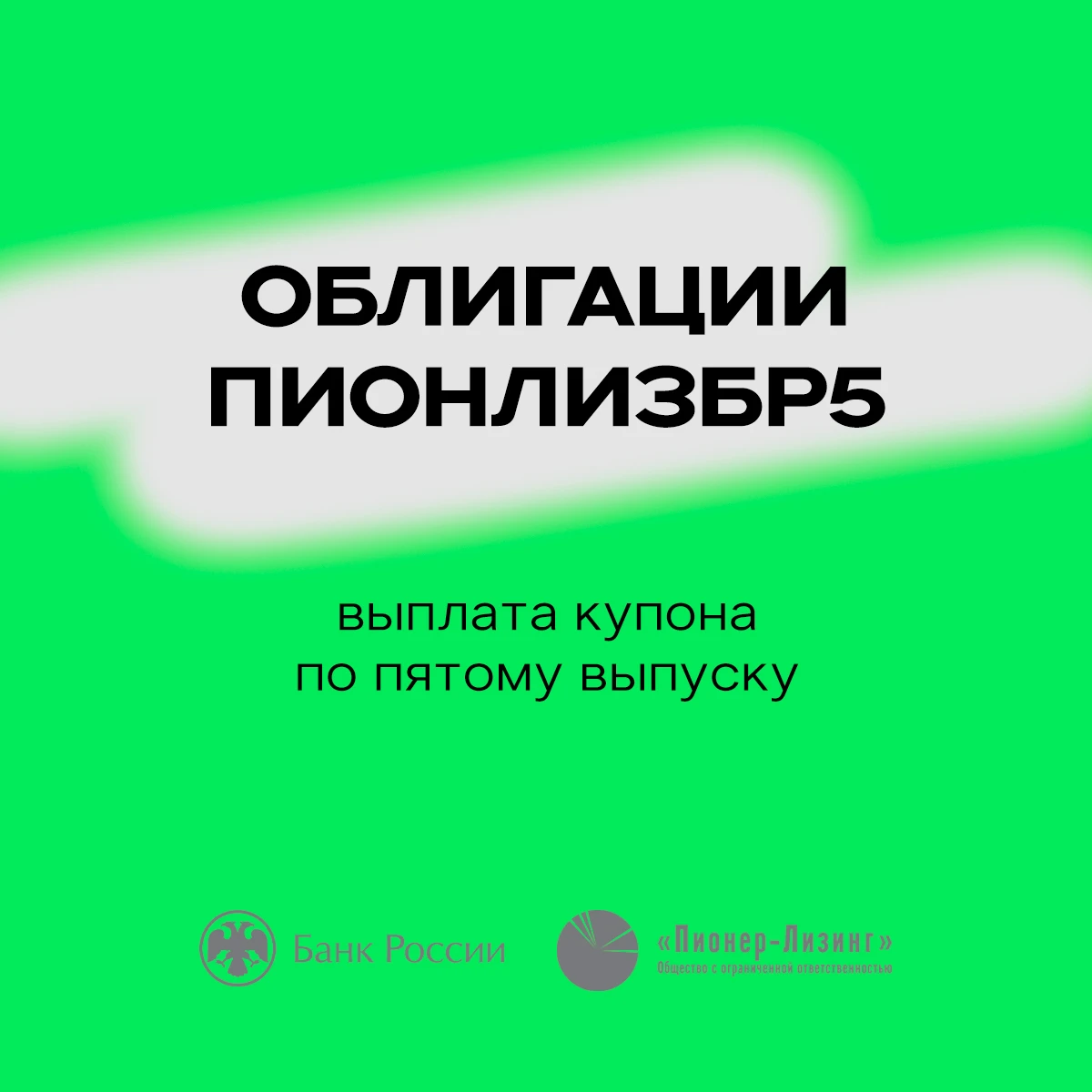 14 октября 2026 года ООО «Пионер-Лизинг» выплатило очередной купон по 5-му выпуску облигаций ( ПионЛизБР5 ), - изображение