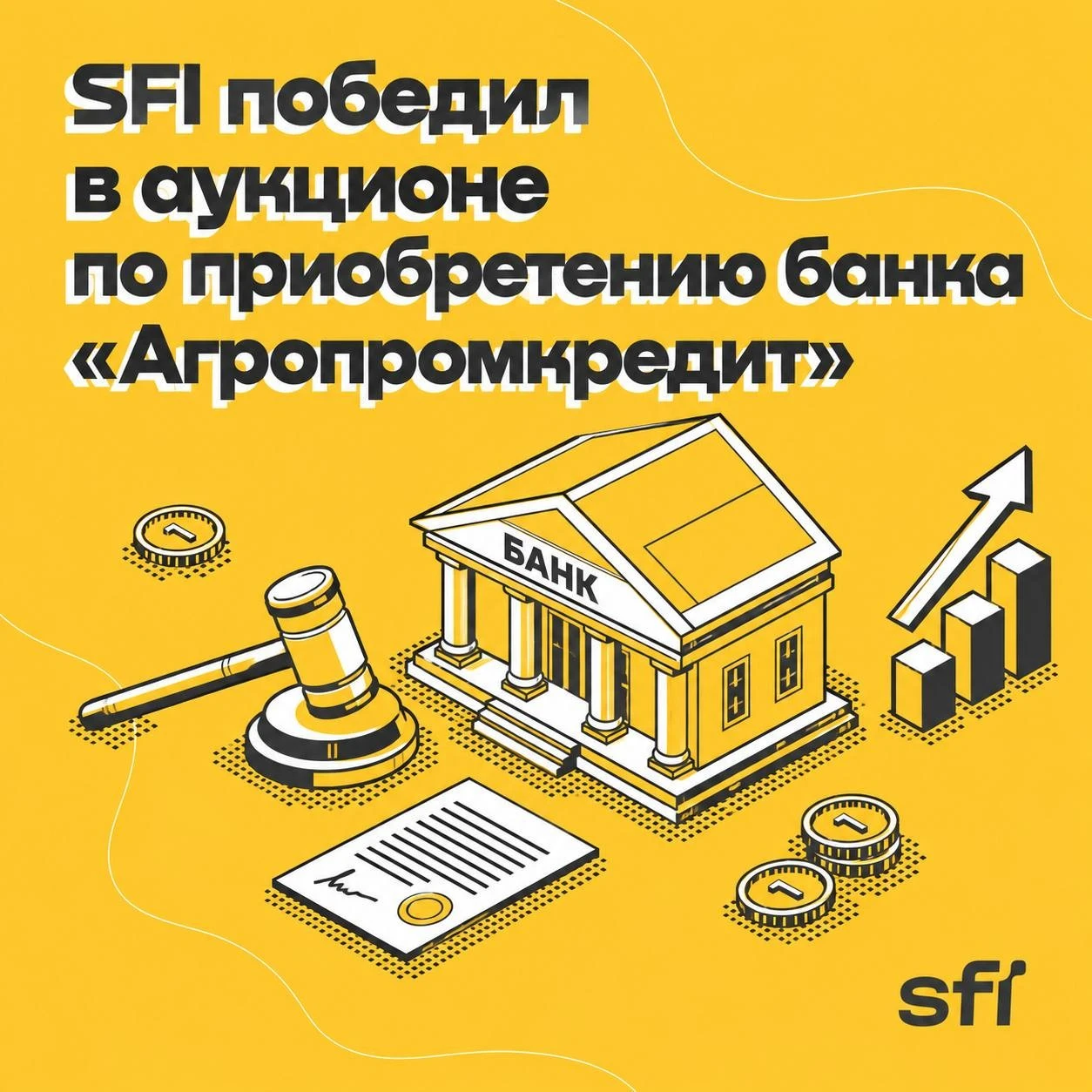 Инвестиционный холдинг SFI (ПАО «ЭсЭфАй», MOEX: $SFIN ) объявляет о победе на торгах по приобретению банка - изображение