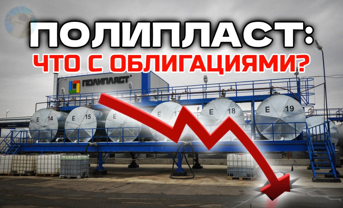 В бумагах Полипласта если пока не паника, то очевидно растущая тревога. Вчера НКР рейтинг сразу на 2 ступени (с - изображение