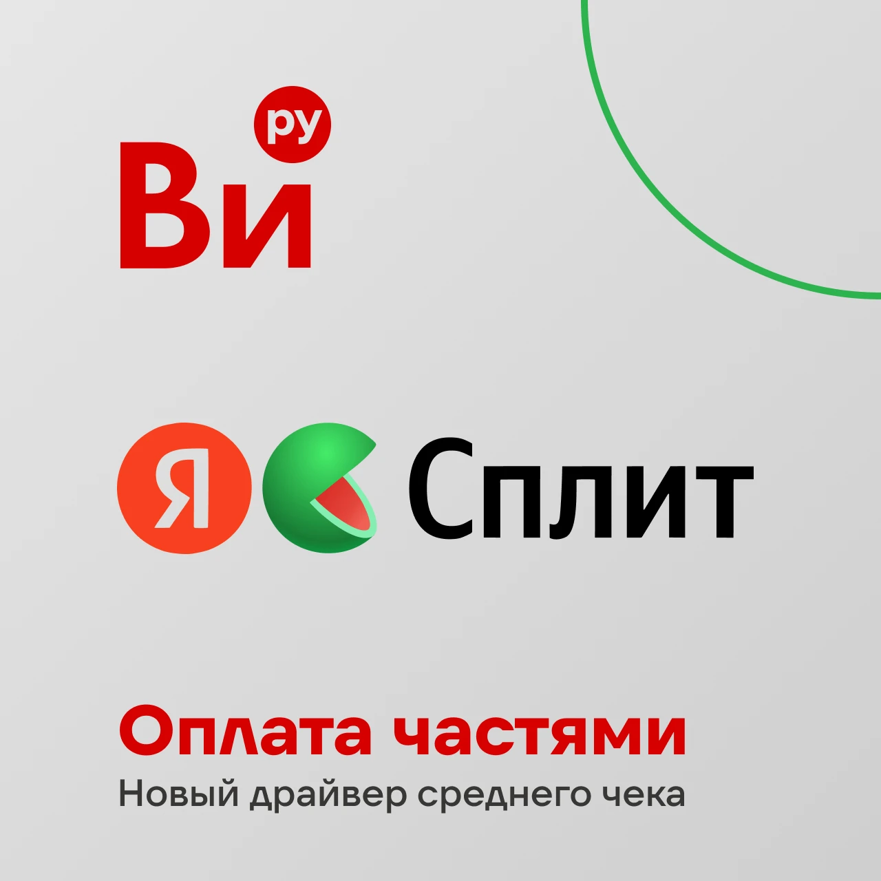 Продолжаем стратегию по укреплению B2C-сегмента, который вернули к росту во втором квартале 📈 На конкурентном - изображение
