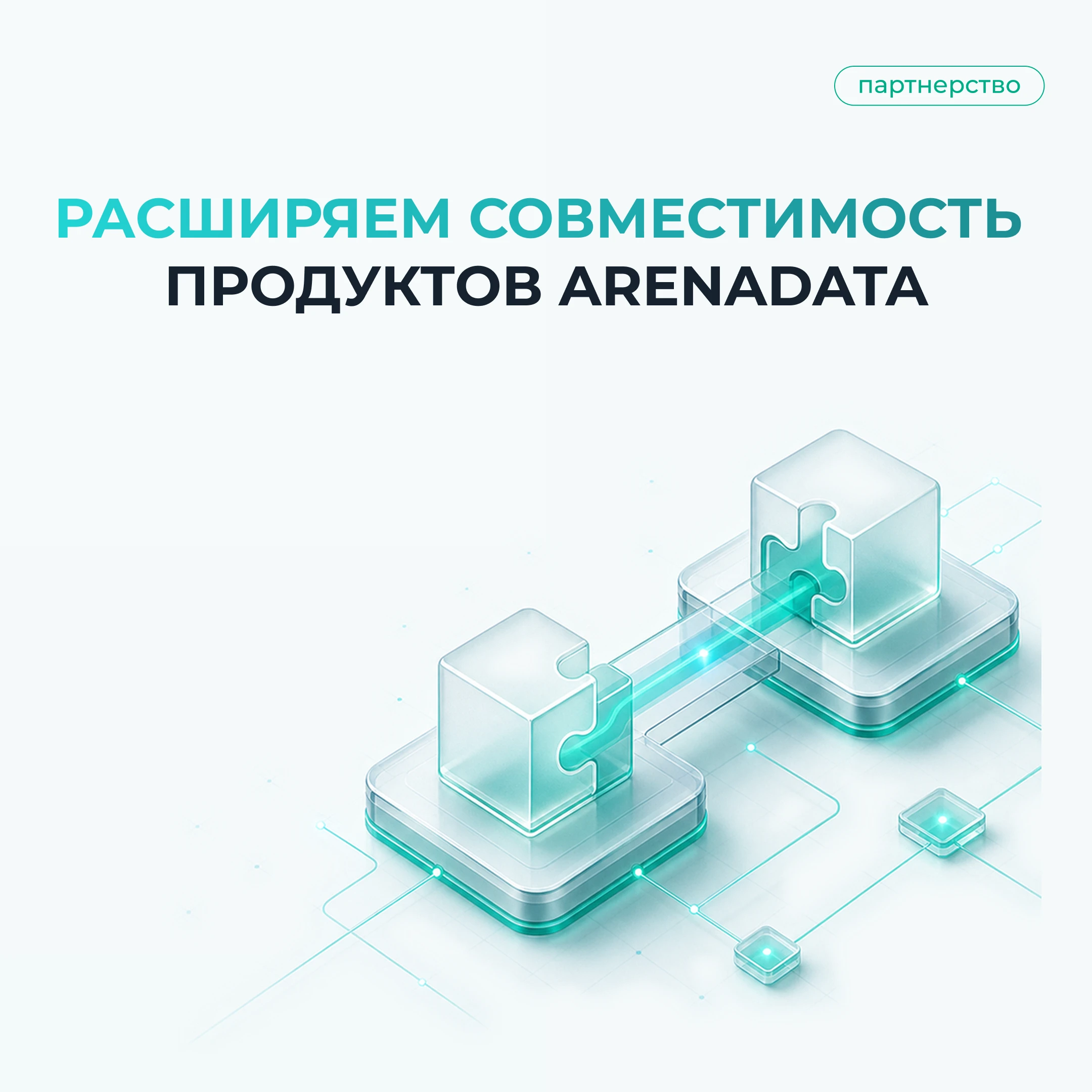 Мы продолжаем тестировать продукты Arenadata в связке с решениями отечественных вендоров, чтобы предоставлять - изображение