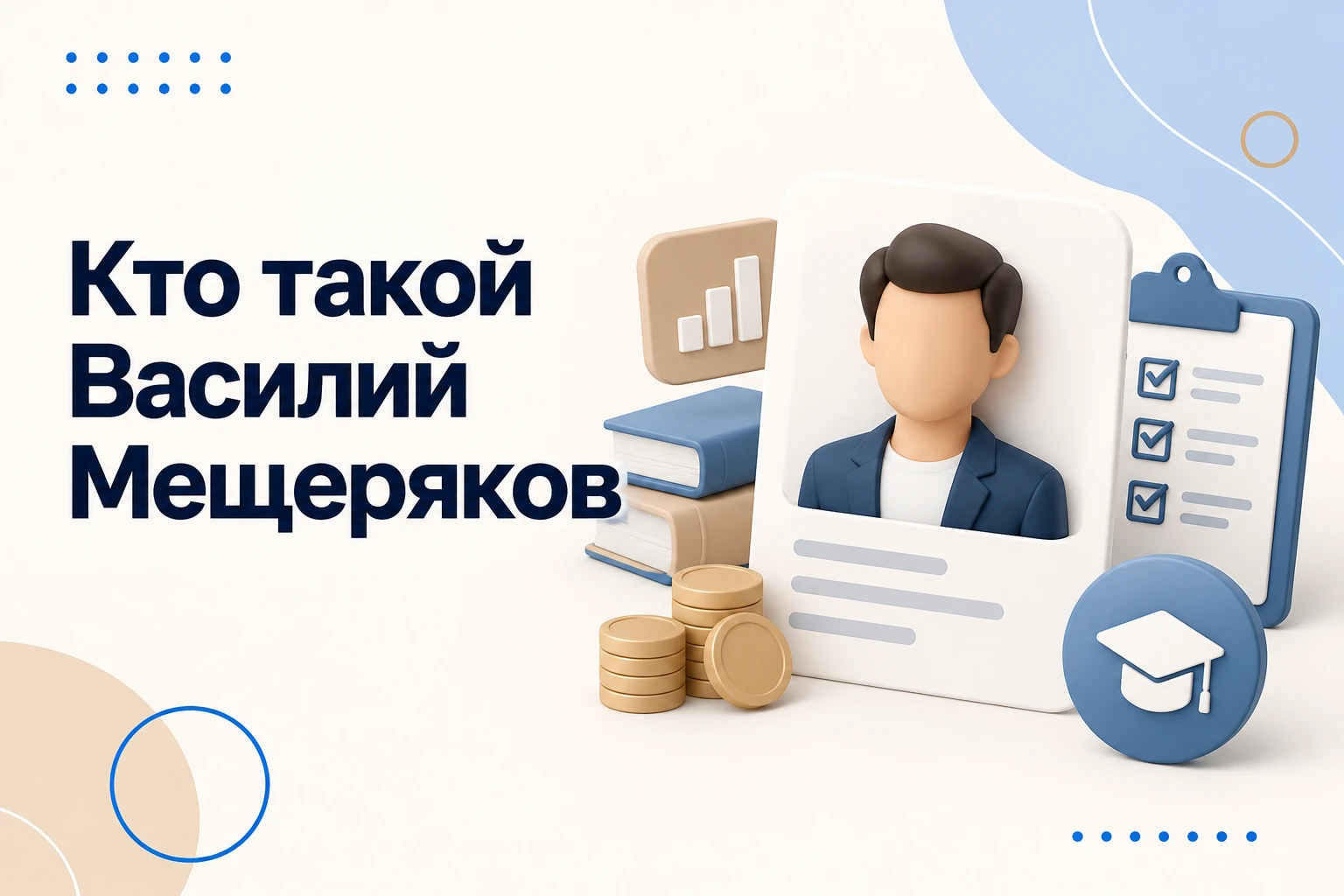 На вопрос «Кто такой Василий Мещеряков» отвечает проект « Вася и финансы »: его основатель объясняет, как - изображение
