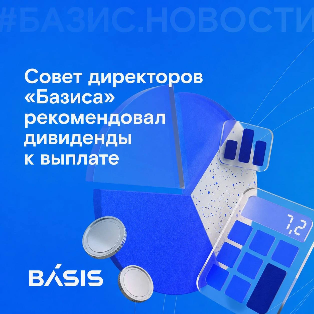 Совет директоров ПАО «ГК «БАЗИС» рекомендовал годовому общему собранию акционеров утвердить дивиденды в размере - изображение