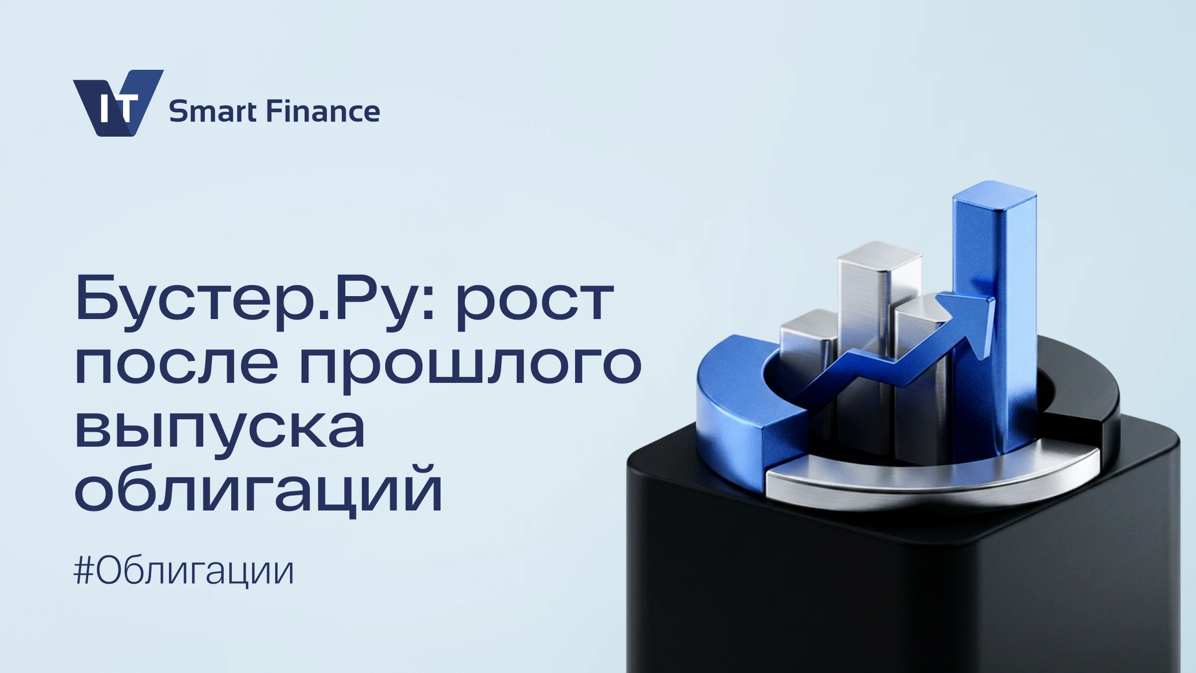 В начале апреля 2026 года состоялся третий выпуск облигаций ПКО «Бустер.Ру». За прошедшие месяцы компания - изображение
