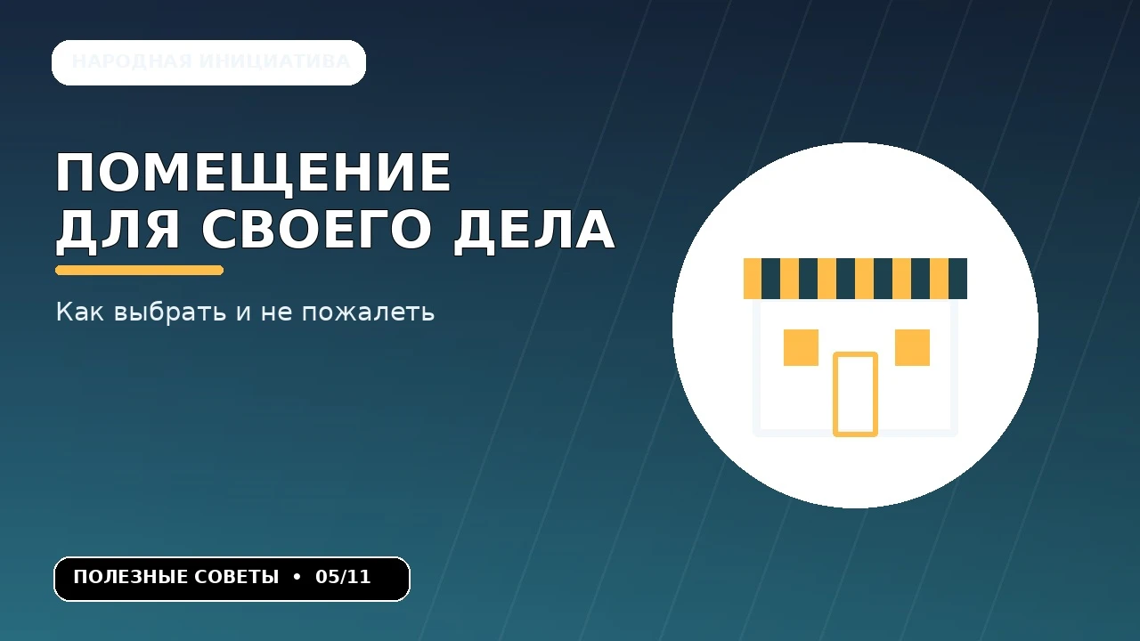 🏪 Хорошее помещение — ещё не гарантия успешного бизнеса. Дешёвая аренда на окраине может обернуться отсутствием - изображение
