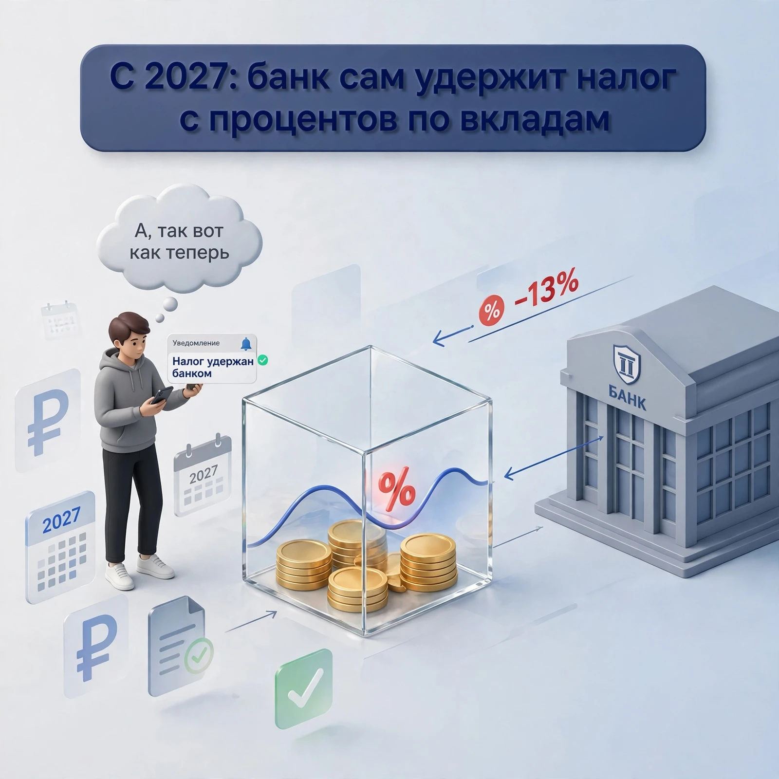 #базарразбор С 2027 года банки будут сами удерживать налог с процентов по вкладам: как это изменит ваш доход — - изображение