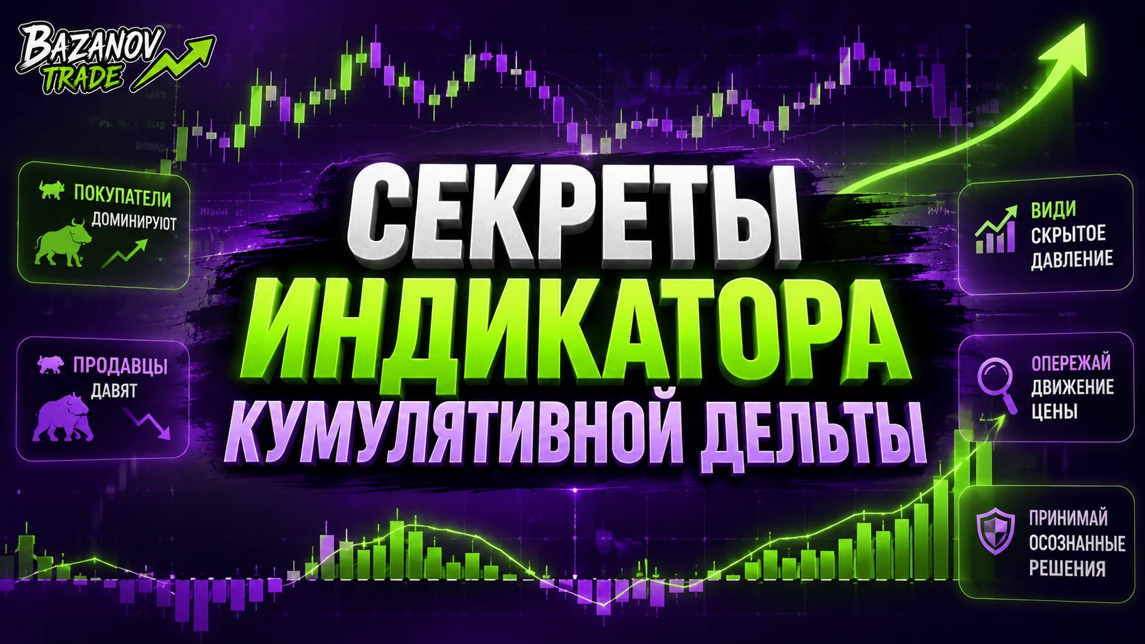 Приветствую, коллеги! Сегодня разберём один из самых сильных инструментов анализа объёмов — Кумулятивную Дельту - изображение