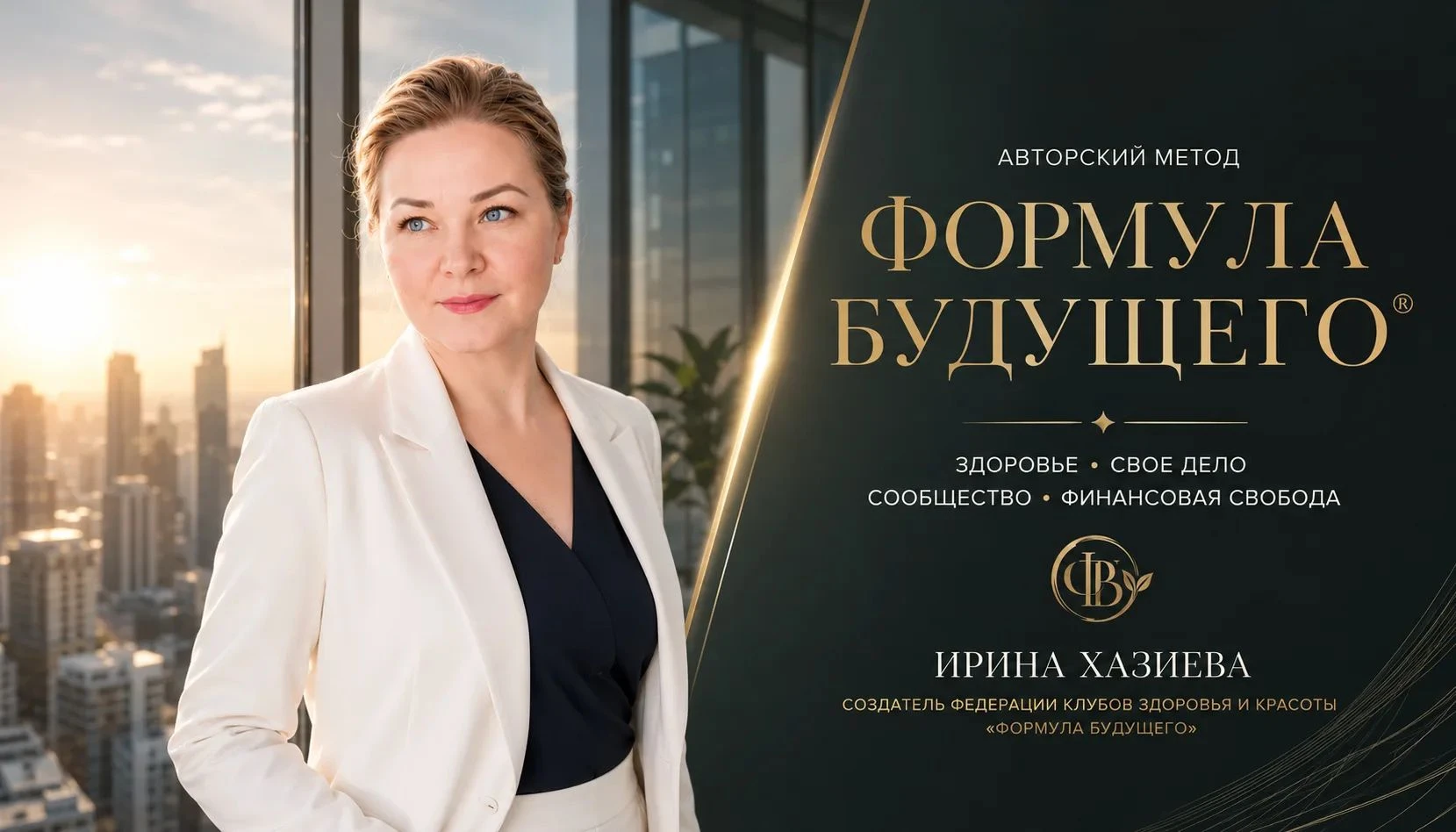 Привет😊💖🤍 Я — Ирина Хазиева, создатель Федерации клубов здоровья и красоты «Формула будущего» 🌿 Сейчас я - изображение
