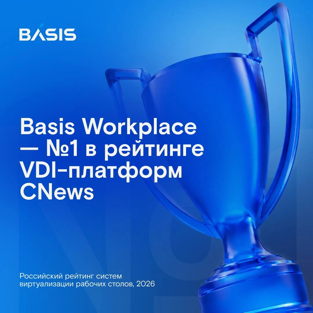 Наш флагманский продукт Basis Workplace занял первое место в новом рейтинге российских систем виртуализации - изображение