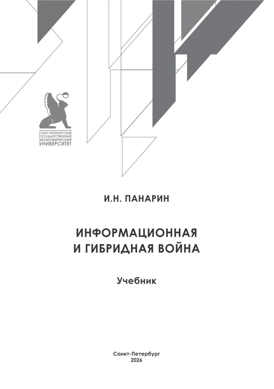 В Санкт-Петербургском государственном экономическом университете вышел фундаментальный труд «Информационная и - изображение