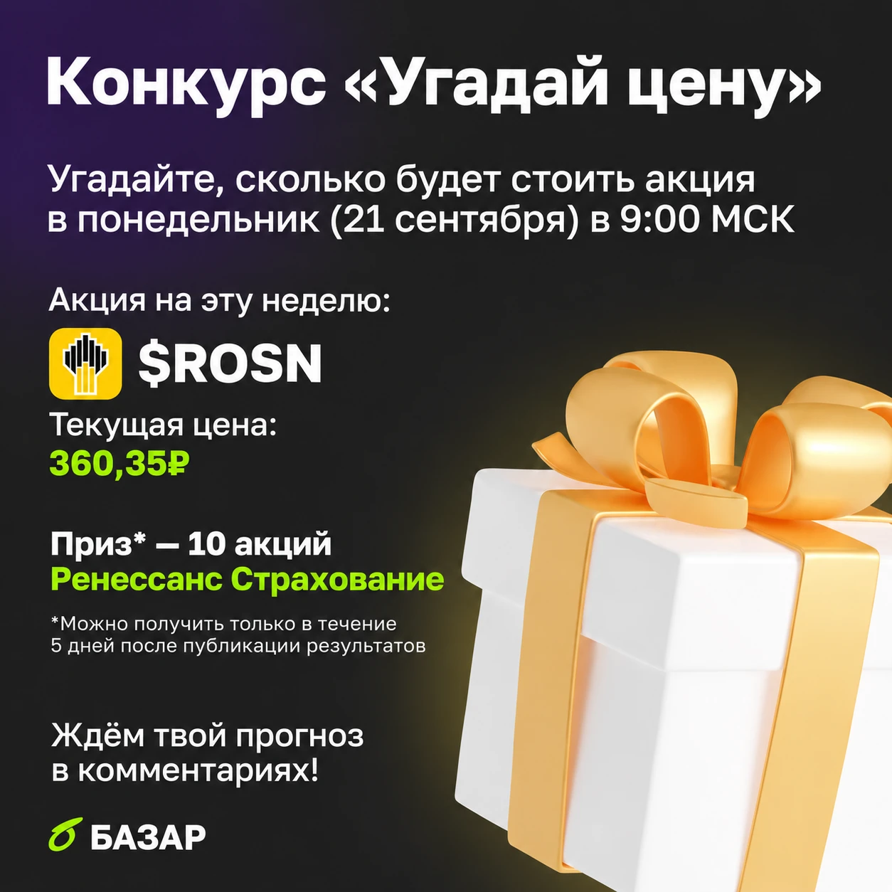 🎁 Продолжаем наш конкурс! Победит тот, чей прогноз окажется ближе всех к фактической цене 💡 Задание на эту - изображение