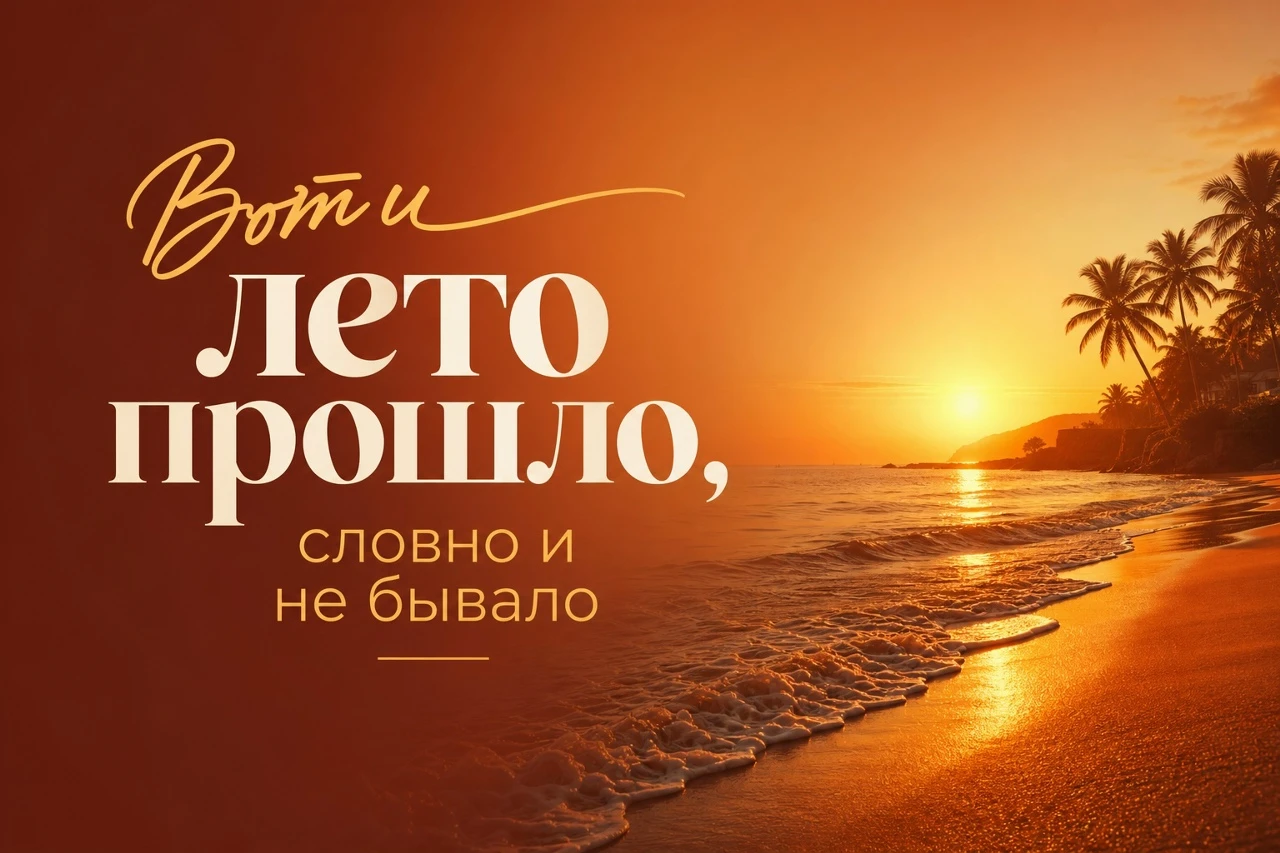 Тёплые ленивые дни, отпуска и дачный вайб остались в ленте, а за окном — сентябрь, дожди и новый рабочий сезон. - изображение