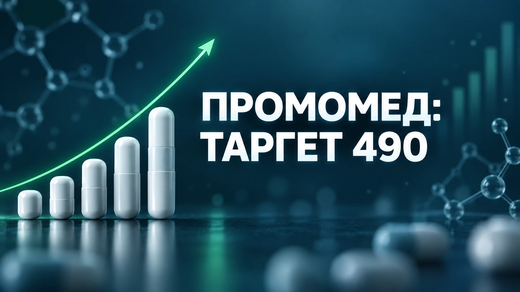 💊 Цена сейчас 385 рублей. Разбираю, почему тут может быть апсайд, и сразу скажу, где идея ломается. $PRMD 📊 - изображение