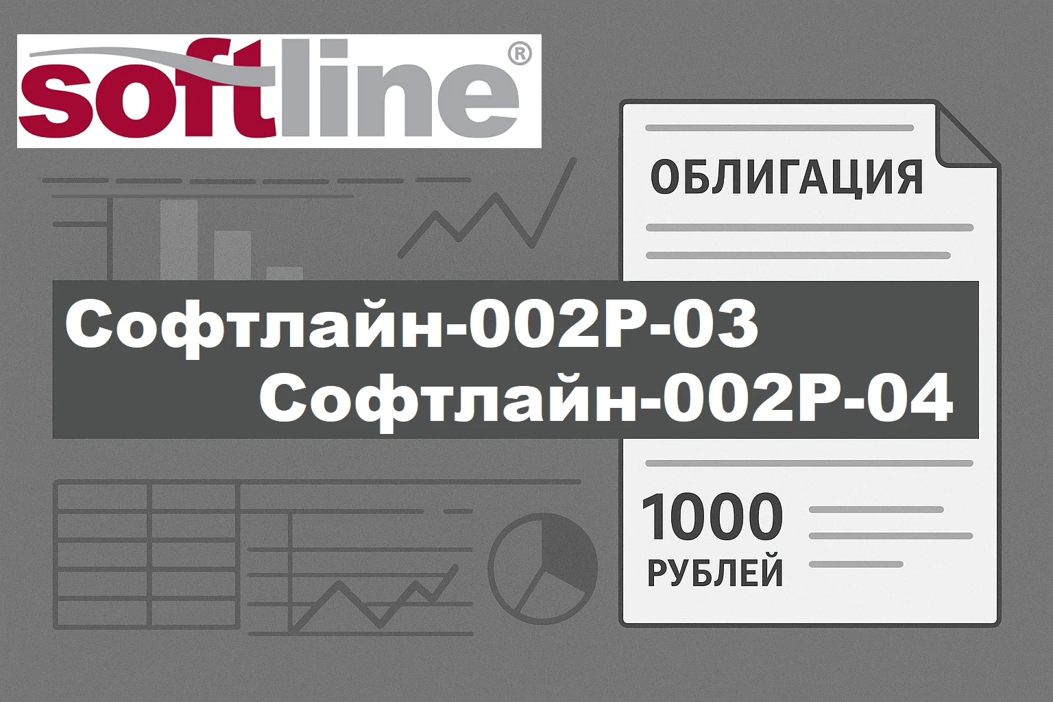 На долговой рынок выходит ПАО «Софтлайн» $SOFL сразу с двумя выпусками: классическим фиксом и флоатером. Давайте - изображение
