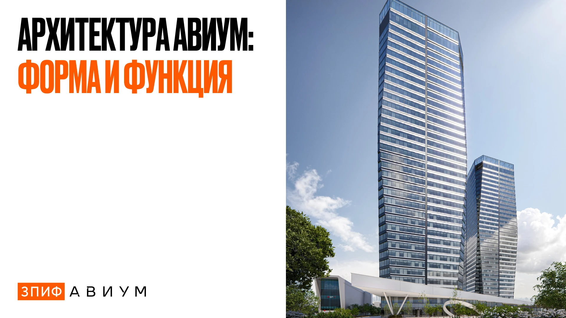 Архитектурную концепцию АВИУМ разработало ТПО «Резерв». В основе проекта идея диалога формы и функциональности: - изображение