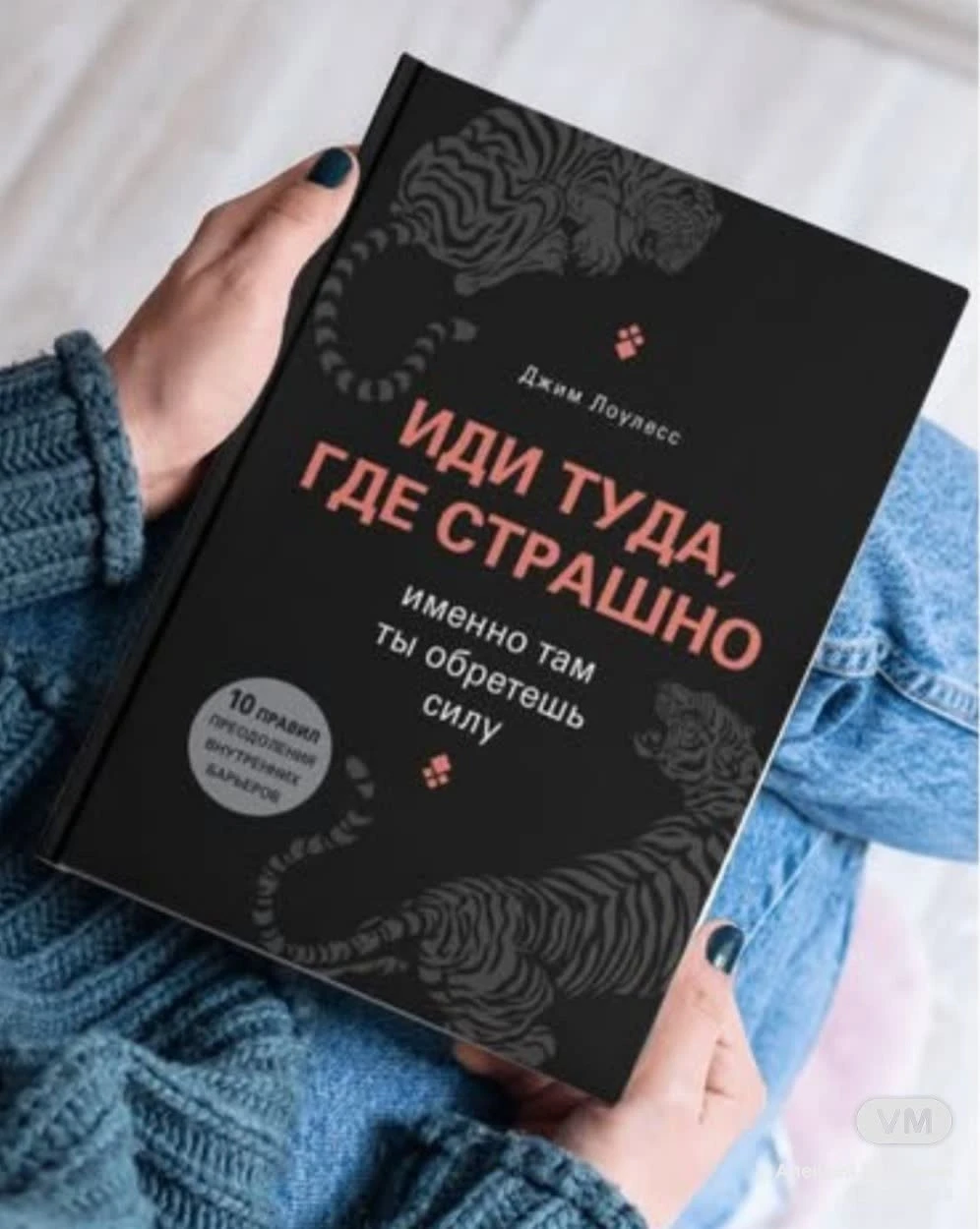 #ИдиТудаГдеСтрашно #ДжимЛоулесс #сила #мотивация #психология #саморазвитие #недвижимость #продатьквартиру - изображение