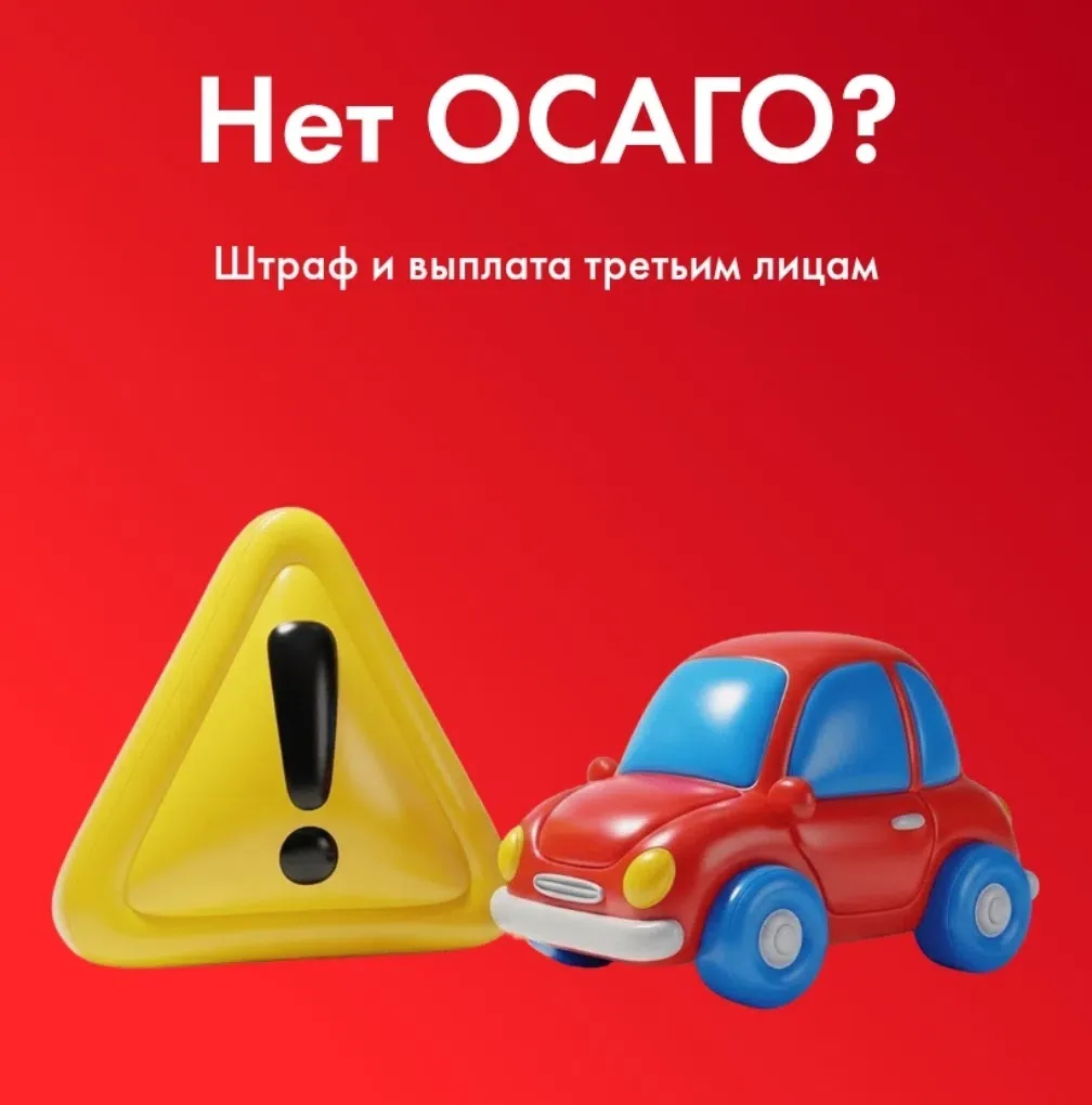 Закон требует ОСАГО! Невыполнение — крах. Вы несёте угрозу себе и другим. ОСАГО — это обязанность. За его - изображение