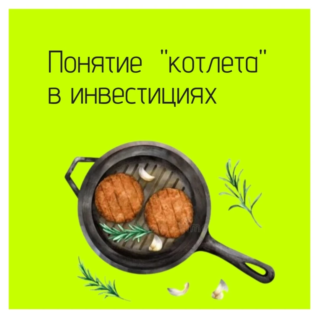 В инвестициях "котлета" - это когда ты складываеш ь все свои деньги в одну корзину. 🧩 Что такое "котлета"? На - изображение