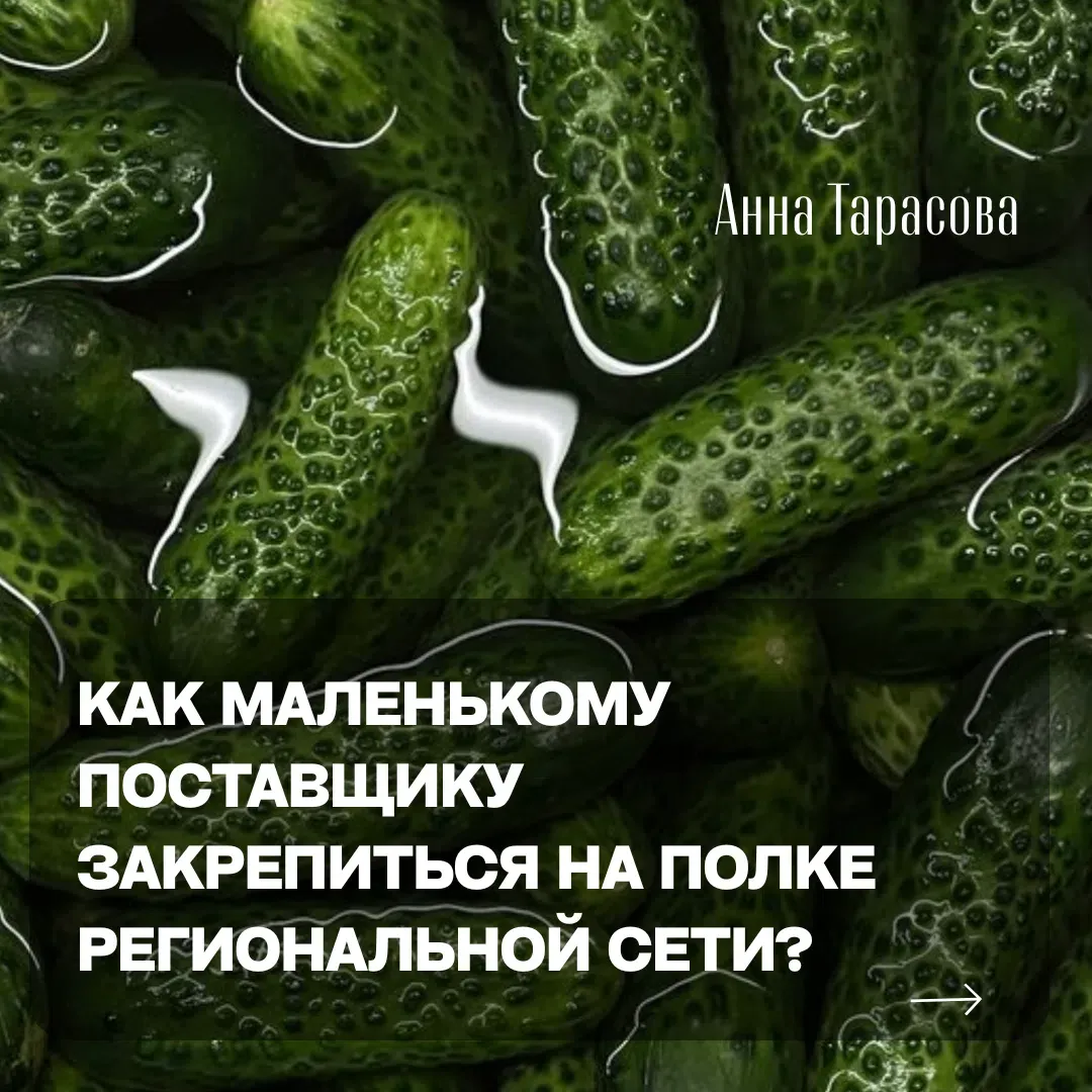 Попасть в региональную торговую сеть для небольшого производителя — это не удача, а результат системной работы. - изображение