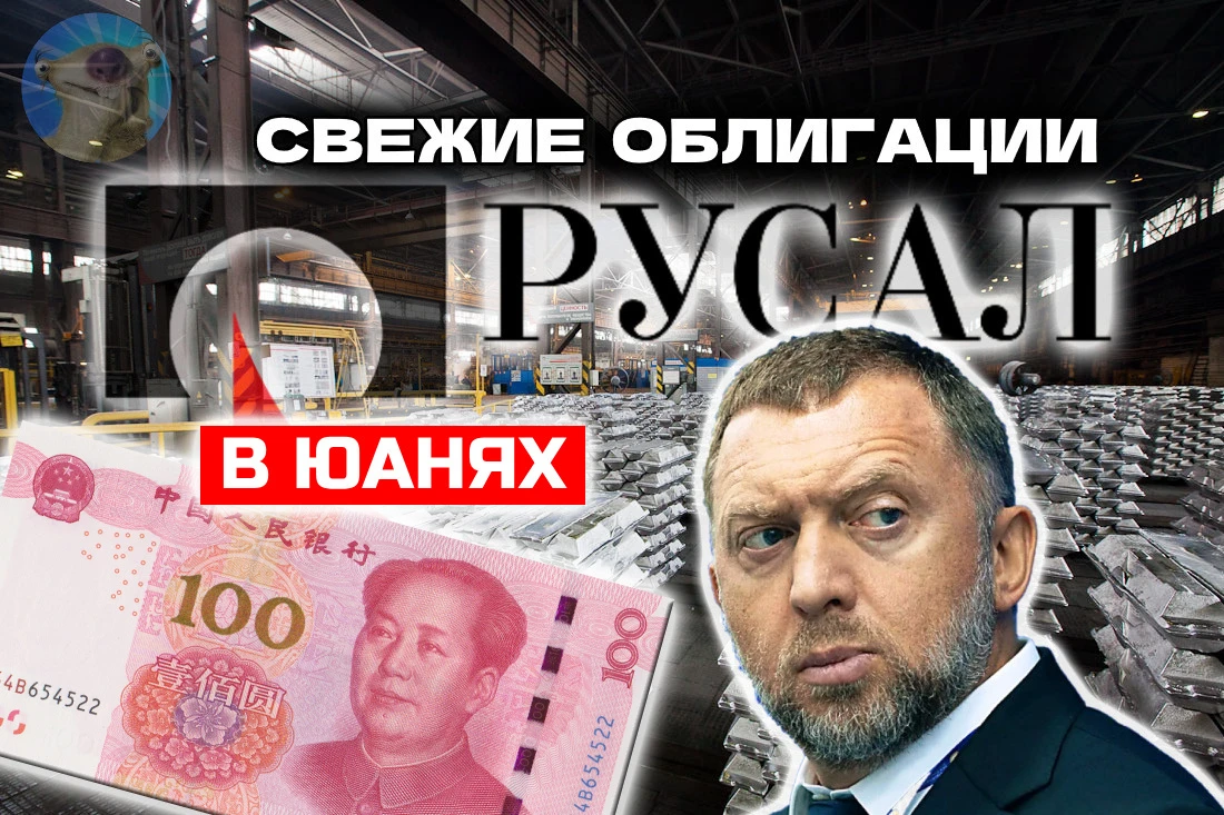 Алюминиевый гигант всея Руси размещает очередной выпуск в востребованных нынче юанях. А я, в свою очередь, делаю - изображение
